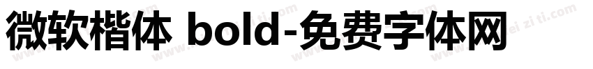 微软楷体 bold字体转换